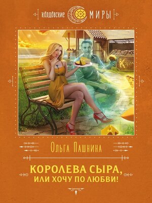 cover image of Королева сыра, или Хочу по любви!